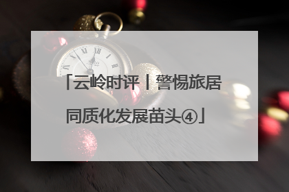 云岭时评丨警惕旅居同质化发展苗头④