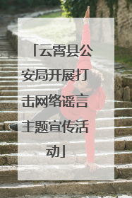 云霄县公安局开展打击网络谣言主题宣传活动