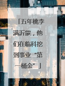 五年桃李满沂蒙，他们在临科挖到事业“第一桶金”