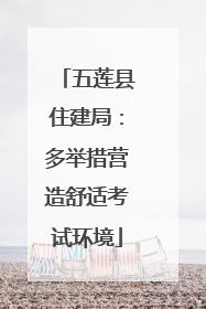 五莲县住建局：多举措营造舒适考试环境