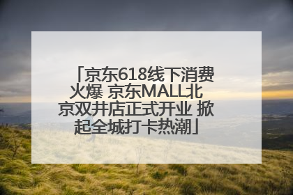 京东618线下消费火爆 京东MALL北京双井店正式开业 掀起全城打卡热潮