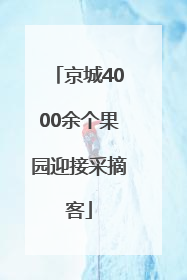 京城4000余个果园迎接采摘客