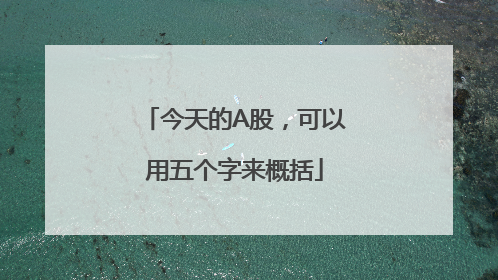 今天的A股，可以用五个字来概括