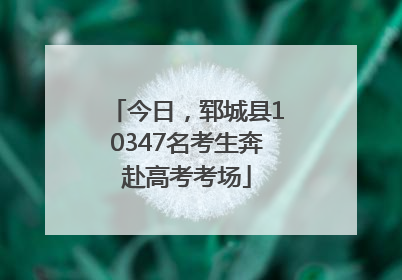 今日，郓城县10347名考生奔赴高考考场