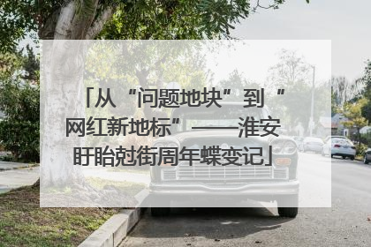 从“问题地块”到“网红新地标”——淮安盱眙尅街周年蝶变记