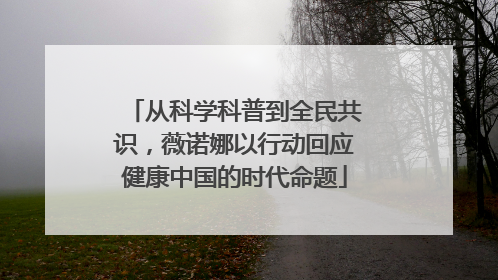 从科学科普到全民共识，薇诺娜以行动回应健康中国的时代命题