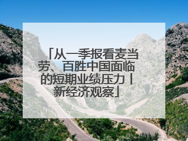 从一季报看麦当劳、百胜中国面临的短期业绩压力丨新经济观察