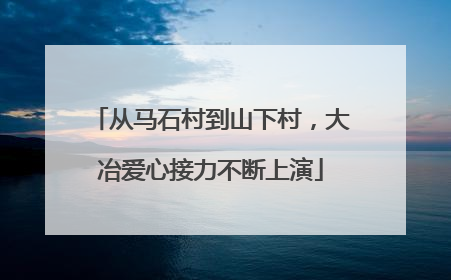 从马石村到山下村，大冶爱心接力不断上演
