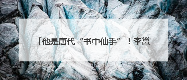 他是唐代“书中仙手”！李邕书法品牌建设系列活动举行