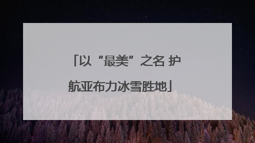 以“最美”之名 护航亚布力冰雪胜地