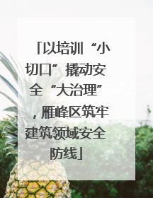 以培训“小切口”撬动安全“大治理”，雁峰区筑牢建筑领域安全防线
