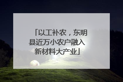 以工补农，东明县近万小农户融入新材料大产业
