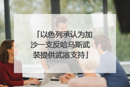以色列承认为加沙一支反哈马斯武装提供武器支持