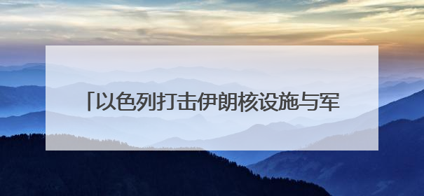 以色列打击伊朗核设施与军事目标 美国难逃干系？