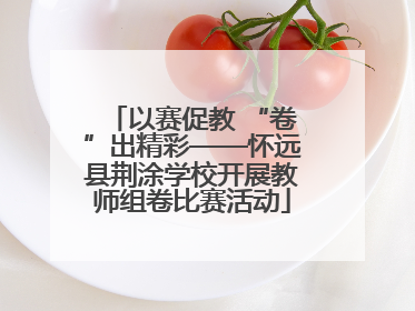 以赛促教 “卷”出精彩——怀远县荆涂学校开展教师组卷比赛活动
