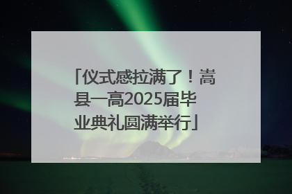 仪式感拉满了！嵩县一高2025届毕业典礼圆满举行