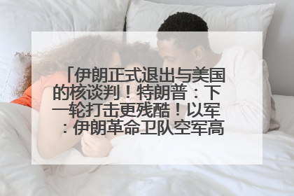 伊朗正式退出与美国的核谈判！特朗普：下一轮打击更残酷！以军：伊朗革命卫队空军高层指挥系统已被击垮