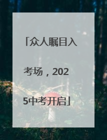 众人瞩目入考场，2025中考开启