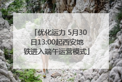 优化运力 5月30日13:00起西安地铁进入端午运营模式