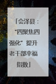 会泽县：“四聚焦四强化”提升老干部幸福指数