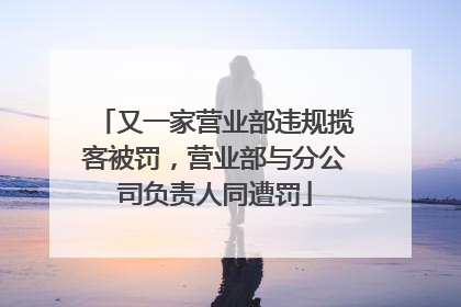 又一家营业部违规揽客被罚，营业部与分公司负责人同遭罚