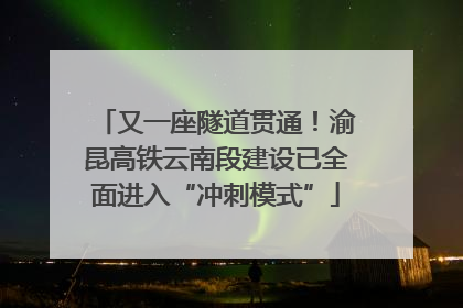又一座隧道贯通！渝昆高铁云南段建设已全面进入“冲刺模式”
