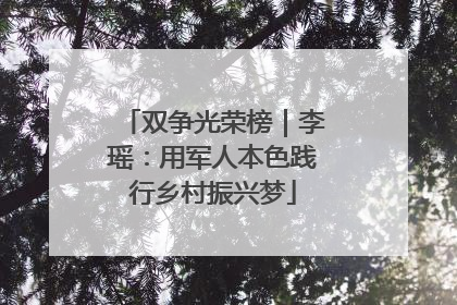双争光荣榜｜李瑶：用军人本色践行乡村振兴梦