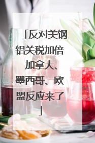 反对美钢铝关税加倍 加拿大、墨西哥、欧盟反应来了