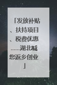 发放补贴、扶持项目、税费优惠……湖北喊您返乡创业