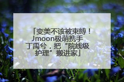 变美不该被束缚！Jmoon极萌携手丁禹兮，把“院线级护理”搬进家