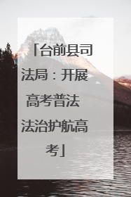 台前县司法局：开展高考普法 法治护航高考