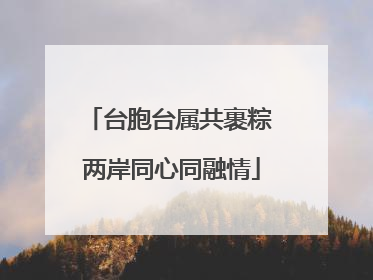 台胞台属共裹粽 两岸同心同融情