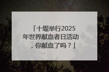 十堰举行2025年世界献血者日活动，你献血了吗？