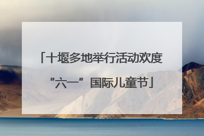 十堰多地举行活动欢度“六一”国际儿童节
