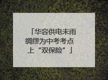华容供电未雨绸缪为中考考点上“双保险”
