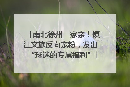 南北徐州一家亲！镇江文旅反向宠粉，发出“球迷的专属福利”