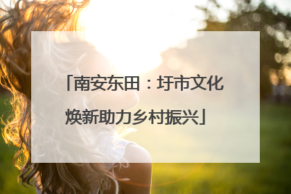南安东田：圩市文化焕新助力乡村振兴