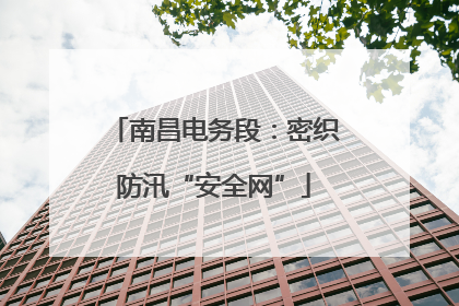南昌电务段：密织防汛“安全网”
