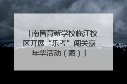 南昌育新学校临江校区开展“乐考”闯关嘉年华活动（图）
