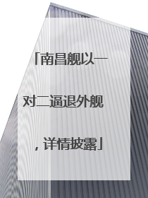 南昌舰以一对二逼退外舰，详情披露