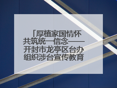 厚植家国情怀 共筑统一信念——开封市龙亭区台办组织涉台宣传教育进校园活动
