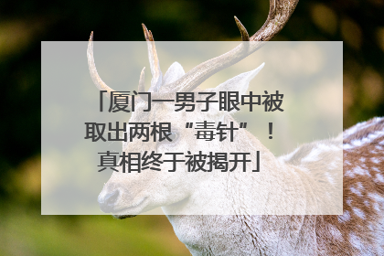 厦门一男子眼中被取出两根“毒针”！真相终于被揭开