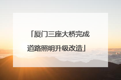 厦门三座大桥完成道路照明升级改造