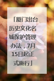 厦门出台历史文化名城保护管理办法，7月15日起正式施行