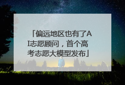 偏远地区也有了AI志愿顾问，首个高考志愿大模型发布
