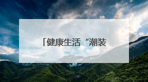 健康生活“潮装备”，顺义的每一款都超有料！