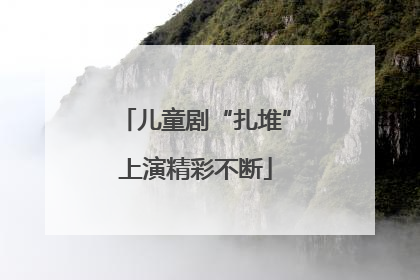 儿童剧“扎堆”上演精彩不断