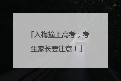 入梅撞上高考，考生家长要注意！