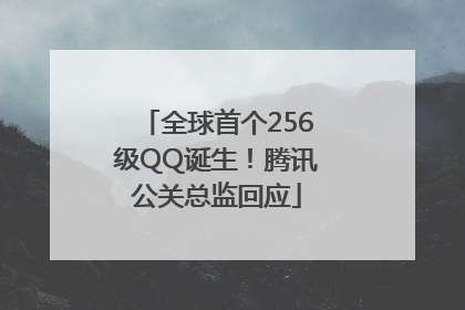 全球首个256级QQ诞生！腾讯公关总监回应