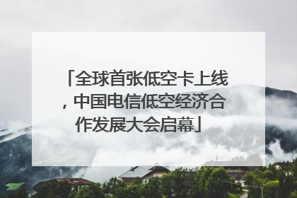 全球首张低空卡上线，中国电信低空经济合作发展大会启幕